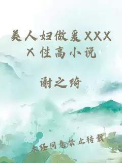 美人妇做爰XXXⅩ性高小说