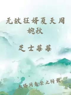 无敌狂婿夏天周婉秋