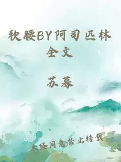 软腰BY阿司匹林全文