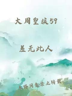 大周皇族59