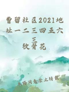 曹留社区2021地址一二三四五六三