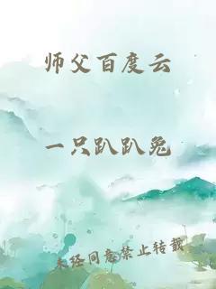 师父百度云