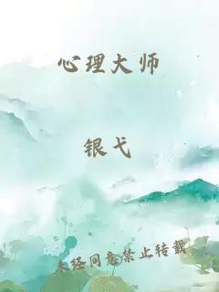 心理大师