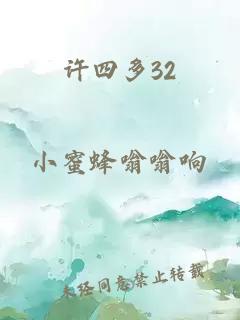 许四多32