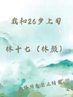 我和26岁上司