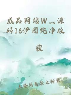 成品网站W灬源码16伊园纯净版