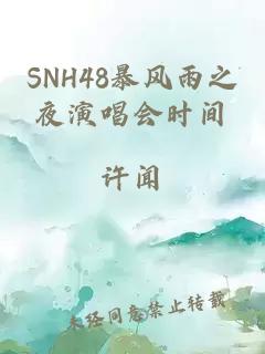 SNH48暴风雨之夜演唱会时间