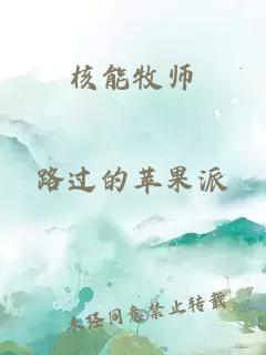 核能牧师