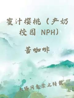 蜜汁樱桃（产奶 校园 NPH)