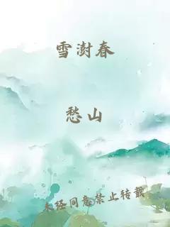 雪澍春