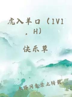 虎入羊口（1V1，H）