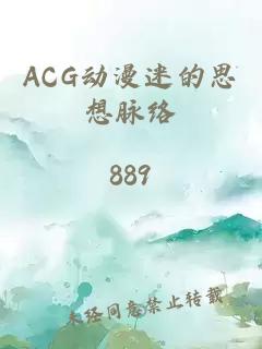 ACG动漫迷的思想脉络