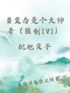 当变态是个大帅哥（强制1V1）