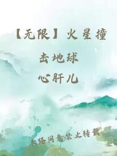 【无限】火星撞击地球