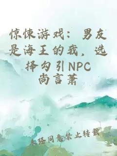 惊悚游戏：男友是海王的我，选择勾引NPC