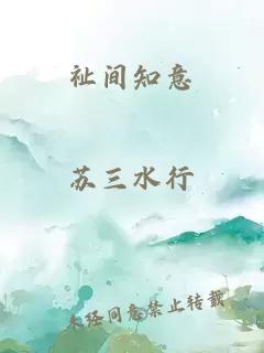 祉间知意