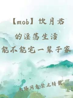 【mob】饮月君的淫荡生活