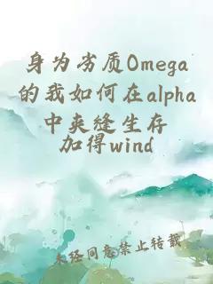 身为劣质Omega的我如何在alpha中夹缝生存