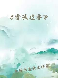 《雪碾桂香》