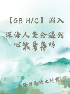 【GB H/C】溺入深海人类会遇到心软章鱼吗