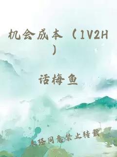 机会成本（1V2H）