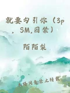 就要勾引你（3p，SM,囚禁）