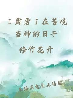 ［霹雳］在苦境当神的日子