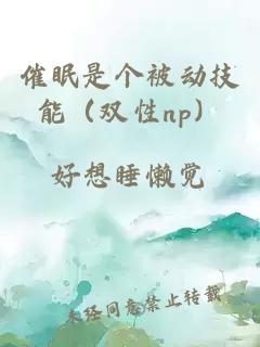 催眠是个被动技能（双性np）