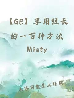 【GB】享用组长的一百种方法