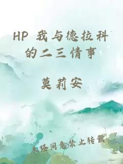 HP 我与德拉科的二三情事