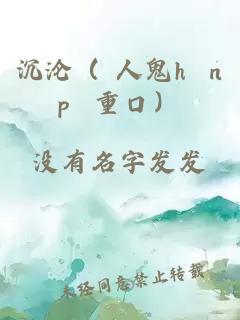 沉沦（ 人鬼h np 重口）