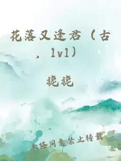 花落又逢君（古，1v1）