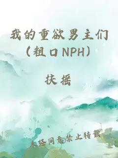 我的重欲男主们（粗口NPH）