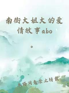 南街大姐大的爱情故事abo