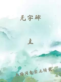 无字碑