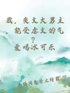 我，爽文大男主，能受虐文的气？