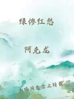 绿惨红愁