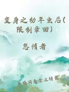 变身之幼年虫后(限制章回)