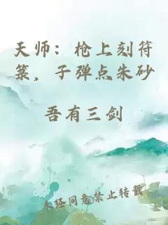 天师：枪上刻符箓，子弹点朱砂