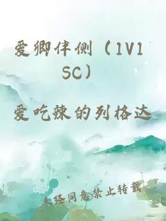 爱卿伴侧（1V1 SC）