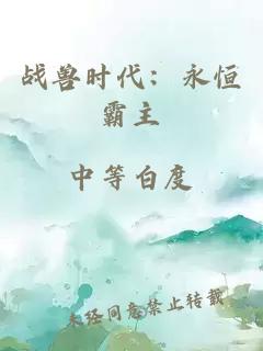 战兽时代：永恒霸主