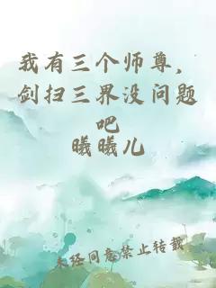 我有三个师尊，剑扫三界没问题吧