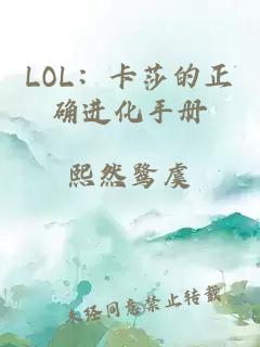 LOL：卡莎的正确进化手册