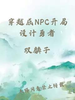 穿越成NPC开局设计勇者