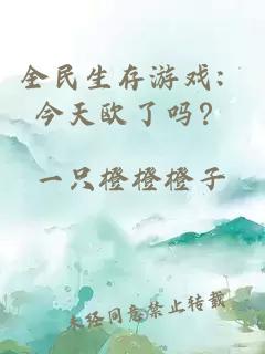 全民生存游戏：今天欧了吗？