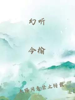 幻听