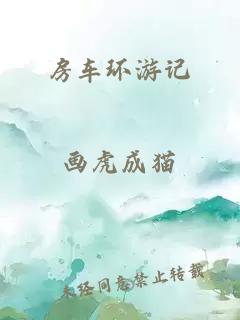 房车环游记