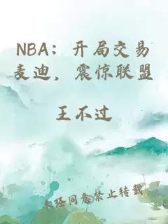 NBA：开局交易麦迪，震惊联盟