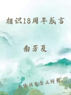 相识18周年感言