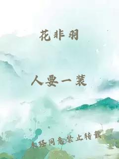 花非羽